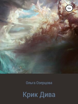cover image of Крик Дива